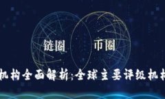区块链评级机构全面解析