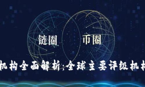 区块链评级机构全面解析：全球主要评级机构及其影响力