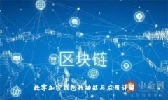 数字加密钱包的功能与应