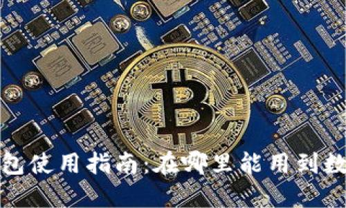 杭州数字钱包使用指南：在哪里能用到数字钱包服务