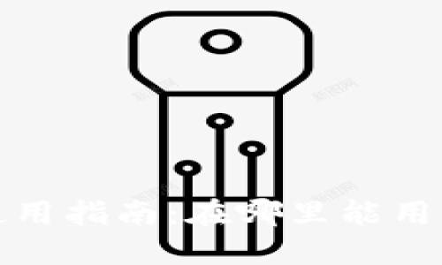 杭州数字钱包使用指南：在哪里能用到数字钱包服务