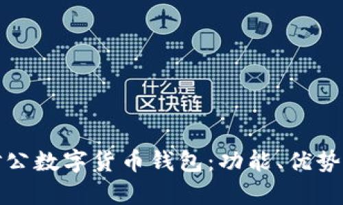 全面解析对公数字货币钱包：功能、优势与应用场景