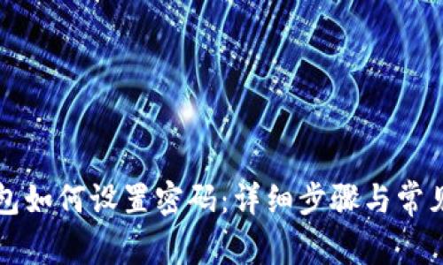 支付宝钱包如何设置密码：详细步骤与常见问题解答