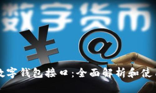 火币数字钱包接口：全面解析和使用指南