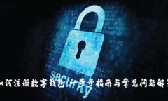 如何注册数字钱包：一步