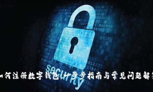 如何注册数字钱包：一步步指南与常见问题解答