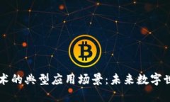 区块链技术的典型应用场