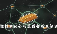 区块链技术冗余的原因解
