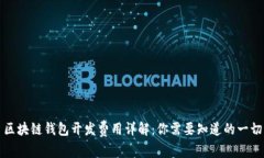 区块链钱包开发费用详解