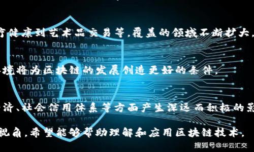   区块链领域架构的深入解析与应用前景 / 

 guanjianci 区块链架构,区块链技术,去中心化,智能合约 /guanjianci 

## 内容主体大纲

1. 引言
   1.1 区块链的定义
   1.2 区块链架构的重要性

2. 区块链架构的基本组成
   2.1 节点
   2.2 网络协议
   2.3 数据结构
   2.4 共识机制

3. 区块链分类
   3.1 公有链
   3.2 私有链
   3.3 联盟链
   
4. 区块链架构的核心组件
   4.1 智能合约
   4.2 钱包与密钥管理
   4.3 去中心化应用（DApps）

5. 区块链应用场景
   5.1 金融领域
   5.2 供应链管理
   5.3 医疗健康
   5.4 投票系统

6. 区块链架构的挑战
   6.1 扩展性问题
   6.2 安全性问题
   6.3 法律和合规性问题

7. 区块链的未来发展
   7.1 技术演进
   7.2 商业模式创新
   7.3 跨行业合作

8. 结论
   8.1 区块链架构的重要性总结
   8.2 未来展望

## 引言

### 1.1 区块链的定义
区块链是一个分布式的数据库技术，可以在多个节点之间安全、透明地共享数据。它通过加密算法和共识机制，确保数据的完整性和可靠性。

### 1.2 区块链架构的重要性
在区块链的实施和发展过程中，架构是基础。一个合理的架构可以提高系统的可扩展性、安全性以及可靠性，为各种应用场景提供支撑。

## 区块链架构的基本组成

### 2.1 节点
节点是区块链网络中的基本单元，可以是任何计算机设备。不同类型的节点承担不同的功能，例如全节点、轻节点和矿工节点等。

### 2.2 网络协议
网络协议定义了节点之间的数据传输方式，确保信息的安全与高效。流行的协议包括比特币协议、以太坊协议等。

### 2.3 数据结构
区块链的数据结构通常为链式结构，每个区块包含前一个区块的哈希值，确保数据的线性和不可篡改性。

### 2.4 共识机制
共识机制是区块链运行的核心，决定了如何在节点之间达成一致。常见的共识机制包括工作量证明、权益证明等。

## 区块链分类

### 3.1 公有链
公有链是对所有人开放的区块链，任何人都可以参与到链的管理和交易中，例如比特币和以太坊。

### 3.2 私有链
私有链是由特定组织管理的区块链，访问权限受到限制，适用于企业内部的信任管理。

### 3.3 联盟链
联盟链是一种由多个组织共同管理的区块链，适合于多个参与方需要进行合作的场景。

## 区块链架构的核心组件

### 4.1 智能合约
智能合约是自动执行的合约程序，运行在区块链上。它能够减少中介环节，提高交易的效率。

### 4.2 钱包与密钥管理
钱包和密钥管理是确保用户资产安全的重要组件。不同钱包的安全性和可用性差异很大。

### 4.3 去中心化应用（DApps）
DApps是构建在区块链上的应用程序，能够实现去中心化，增强数据的透明度和用户的控制权。

## 区块链应用场景

### 5.1 金融领域
区块链在金融领域的应用包括数字货币、跨境支付和资产管理等，能够提高交易的透明度和安全性。

### 5.2 供应链管理
通过区块链技术，可以实现供应链透明化，帮助各方在交易过程中追踪和验证货物。

### 5.3 医疗健康
在医疗健康领域，区块链有助于保护患者隐私、促进医疗记录的共享与管理。

### 5.4 投票系统
基于区块链的投票系统能够实现透明化和不可篡改性，提升选举的公正性。

## 区块链架构的挑战

### 6.1 扩展性问题
区块链在扩展性方面面临挑战，随着参与者的增加，如何保持系统的高效性需要创新的解决方案。

### 6.2 安全性问题
虽然区块链技术本身具备安全性，但在实施过程中仍需警惕各种攻击风险，如51%攻击和智能合约漏洞。

### 6.3 法律和合规性问题
区块链的去中心化特性使其在法律监管方面面临挑战，如何平衡创新与合规是当前的一个重要课题。

## 区块链的未来发展

### 7.1 技术演进
随着技术的不断发展，区块链的性能和应用范围会更加广泛，新的共识机制和协议将不断涌现。

### 7.2 商业模式创新
区块链还能够催生新的商业模式，推动传统行业的变革和，让各类创业者受益。

### 7.3 跨行业合作
在未来，跨行业的合作将愈发重要，通过区块链技术，各行业可以实现高效的数据交换和共享。

## 结论

### 8.1 区块链架构的重要性总结
区块链架构是支撑整个生态系统的基石，清晰的架构设计能够促进区块链技术的落地和发展。

### 8.2 未来展望
随着区块链技术的不断成熟，它将会在多个领域发挥越来越重要的作用，改变我们的生活方式与商业模式。

## 相关问题

1. **区块链的共识机制有哪些，怎样选择合适的共识机制？**
2. **如何保障区块链网络的安全性？**
3. **区块链技术在金融行业中的应用有哪些优势？**
4. **智能合约在区块链过程中发挥怎样的作用？**
5. **怎样设计一个有效的去中心化应用（DApp）？**
6. **区块链的未来趋势是什么，以及将如何影响各个行业？**

接下来对每个问题进行详细介绍：

### 1. 区块链的共识机制有哪些，怎样选择合适的共识机制？

共识机制的定义及其重要性
共识机制是区块链网络中确定交易有效性和顺序的一种方法。它确保所有节点达成一致，维护去中心化的信任。

常见的共识机制
目前常见的共识机制包括工作量证明（PoW）、权益证明（PoS）、委任权益证明（DPoS）和拜占庭容错（BFT）等。

工作量证明（PoW）
PoW是比特币等项目采用的机制，节点通过计算难题竞争记录交易，获取奖励。这种机制安全性高，但不够环保，能耗大。

权益证明（PoS）
PoS由以太坊等项目采用，持币者根据其持有的币的数量参与打包区块，验证交易。PoS降低了能耗，提高了效率。

如何选择合适的共识机制
选择共识机制时应考虑项目的需求，包括安全性、效率、去中心化程度及资源消耗等。比如金融应用可能更倾向于高安全性的PoW，而社区项目则可能更适合PoS。

### 2. 如何保障区块链网络的安全性？

区块链安全的必要性
区块链的去中心化特性使其具备更强的抗篡改性，但仍需防范各种攻击形式，如51%攻击、Sybil攻击等。

加密技术的应用
区块链利用哈希算法加密交易数据，保护用户隐私；同时通过公私钥加密确保交易的安全性。

节点安全性
确保节点系统的安全是保障网络安全的基础，包括及时更新系统、监控异常行为以及防止恶意节点的加入。

智能合约漏洞的防范
智能合约是区块链的核心组件，代码漏洞可能导致巨额损失。因此在部署前应进行严格的审计和测试。

社区参与与监控
安全保障不仅依赖于技术，还需要活跃的社区参与。鼓励用户举报漏洞，建立良好的安全反馈机制。

法律与合规性支持
确保合法合规的运营不仅能保护用户权益，也能增强公众对区块链技术的信任，进而提升安全性。

### 3. 区块链技术在金融行业中的应用有哪些优势？

金融行业对区块链的需求
金融行业在交易的安全性、速度和透明度上有着强烈的需求，区块链能够满足这些需求。

快速结算
相较于传统金融交易，区块链能够在几分钟甚至几秒内完成结算，降低交易成本，提高资金利用效率。

透明与可追溯
区块链的不可篡改性确保了交易记录的可追溯性，有助于防范金融欺诈行为，保护投资者的权益。

跨境支付的便利化
区块链技术使得跨境支付更加高效简洁，较传统方式减少了中介环节，降低了成本，提高了资金流动性。

金融产品的创新
基于区块链，可以推出众多新的金融产品，如去中心化金融（DeFi）、资产的数字化等，充分利用区块链优势。

合规与审计的便利
区块链技术能够自动记录所有金融交易，对于合规检查和审计而言，提供了一个透明且便捷的操作环境。

### 4. 智能合约在区块链过程中发挥怎样的作用？

智能合约的基本概念
智能合约是自动执行的合约程序，能够在符合一定条件时自动完成合约条款，有效提升业务效率。

提升交易效率
传统合约往往需要中介参与，而智能合约通过代码直接处理，从而加快交易处理时间，降低交易成本。

透明性与不可篡改性
智能合约的执行过程及结果记录在区块链上，确保了合约条件的透明性和不可篡改性，增强了信任。

降低风险
智能合约通过自动化操作减少人为干预，大大降低了因人为失误或恶意行为导致的风险。

应用场景广泛
智能合约的应用非常广泛，包括金融衍生品、一致性维护、供应链管理中的商品追踪等。它们在各行各业中促进了新的商业模式的兴起。

与迭代
智能合约一旦部署，可能需要更新和更改。但其在架构上的设计，意味着需要高效的治理机制来支持迭代和。

### 5. 怎样设计一个有效的去中心化应用（DApp）？

DApp的概念与意义
DApp是构建在区块链上的去中心化应用程序，能够实现更高的数据透明度和用户控制权。

明确目标与场景
在设计DApp之前，需要清晰的理解其要解决的问题和目标用户。明确应用场景能帮助更好地进行架构设计。

选择合适的区块链平台
DApp的开发需要在合适的区块链平台上进行，例如以太坊、Polkadot等，各平台有不同的技术特色和生态支持。

重视用户体验
用户体验是DApp成功的关键。设计时要注重界面简洁、易用，并提供清晰的操作指导。

确保安全性设计
在开发DApp时，应考虑到安全性，进行代码审计、抗攻击设计等。在灵活性和安全性之间找到平衡。

社区建设与反馈机制
DApp上线后，积极建立用户社区，从用户反馈中获得改善建议，使产品能够不断迭代和。

### 6. 区块链的未来趋势是什么，以及将如何影响各个行业？

技术不断演进
随着技术的成熟，区块链将出现更高的性能表现，新的共识机制与协议将更好地解决可扩展性与效率的问题。

跨链技术的兴起
不同区块链间的互通互联将变得更为重要，跨链技术的进步将促进各链之间的资源共享与协同应用。

与人工智能的结合
区块链与人工智能的结合将为数据管理和决策提供新的思路，智能合约与AI算法的结合提高业务的灵活性。

行业应用多元化
越来越多的行业开始探索区块链的应用，从传统金融、医疗健康到艺术品交易等，覆盖的领域不断扩大。

政策与监管的加强
各国政府对区块链的监管政策将逐渐明确，良好的监管环境将为区块链的发展创造更好的条件。

构建去中心化的未来
区块链的核心理念是去中心化，将对未来受信任的数字经济、社会信用体系等方面产生深远而积极的影响。

以上这些内容为区块链领域的架构与发展提供了全面的视角，希望能够帮助理解和应用区块链技术。