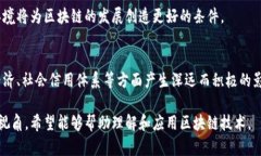   区块链领域架构的深入解