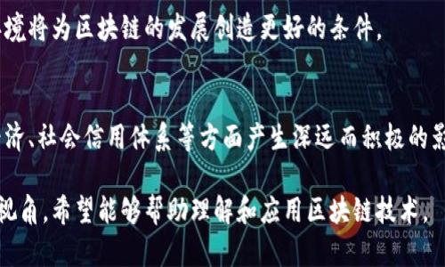   区块链领域架构的深入解析与应用前景 / 

 guanjianci 区块链架构,区块链技术,去中心化,智能合约 /guanjianci 

## 内容主体大纲

1. 引言
   1.1 区块链的定义
   1.2 区块链架构的重要性

2. 区块链架构的基本组成
   2.1 节点
   2.2 网络协议
   2.3 数据结构
   2.4 共识机制

3. 区块链分类
   3.1 公有链
   3.2 私有链
   3.3 联盟链
   
4. 区块链架构的核心组件
   4.1 智能合约
   4.2 钱包与密钥管理
   4.3 去中心化应用（DApps）

5. 区块链应用场景
   5.1 金融领域
   5.2 供应链管理
   5.3 医疗健康
   5.4 投票系统

6. 区块链架构的挑战
   6.1 扩展性问题
   6.2 安全性问题
   6.3 法律和合规性问题

7. 区块链的未来发展
   7.1 技术演进
   7.2 商业模式创新
   7.3 跨行业合作

8. 结论
   8.1 区块链架构的重要性总结
   8.2 未来展望

## 引言

### 1.1 区块链的定义
区块链是一个分布式的数据库技术，可以在多个节点之间安全、透明地共享数据。它通过加密算法和共识机制，确保数据的完整性和可靠性。

### 1.2 区块链架构的重要性
在区块链的实施和发展过程中，架构是基础。一个合理的架构可以提高系统的可扩展性、安全性以及可靠性，为各种应用场景提供支撑。

## 区块链架构的基本组成

### 2.1 节点
节点是区块链网络中的基本单元，可以是任何计算机设备。不同类型的节点承担不同的功能，例如全节点、轻节点和矿工节点等。

### 2.2 网络协议
网络协议定义了节点之间的数据传输方式，确保信息的安全与高效。流行的协议包括比特币协议、以太坊协议等。

### 2.3 数据结构
区块链的数据结构通常为链式结构，每个区块包含前一个区块的哈希值，确保数据的线性和不可篡改性。

### 2.4 共识机制
共识机制是区块链运行的核心，决定了如何在节点之间达成一致。常见的共识机制包括工作量证明、权益证明等。

## 区块链分类

### 3.1 公有链
公有链是对所有人开放的区块链，任何人都可以参与到链的管理和交易中，例如比特币和以太坊。

### 3.2 私有链
私有链是由特定组织管理的区块链，访问权限受到限制，适用于企业内部的信任管理。

### 3.3 联盟链
联盟链是一种由多个组织共同管理的区块链，适合于多个参与方需要进行合作的场景。

## 区块链架构的核心组件

### 4.1 智能合约
智能合约是自动执行的合约程序，运行在区块链上。它能够减少中介环节，提高交易的效率。

### 4.2 钱包与密钥管理
钱包和密钥管理是确保用户资产安全的重要组件。不同钱包的安全性和可用性差异很大。

### 4.3 去中心化应用（DApps）
DApps是构建在区块链上的应用程序，能够实现去中心化，增强数据的透明度和用户的控制权。

## 区块链应用场景

### 5.1 金融领域
区块链在金融领域的应用包括数字货币、跨境支付和资产管理等，能够提高交易的透明度和安全性。

### 5.2 供应链管理
通过区块链技术，可以实现供应链透明化，帮助各方在交易过程中追踪和验证货物。

### 5.3 医疗健康
在医疗健康领域，区块链有助于保护患者隐私、促进医疗记录的共享与管理。

### 5.4 投票系统
基于区块链的投票系统能够实现透明化和不可篡改性，提升选举的公正性。

## 区块链架构的挑战

### 6.1 扩展性问题
区块链在扩展性方面面临挑战，随着参与者的增加，如何保持系统的高效性需要创新的解决方案。

### 6.2 安全性问题
虽然区块链技术本身具备安全性，但在实施过程中仍需警惕各种攻击风险，如51%攻击和智能合约漏洞。

### 6.3 法律和合规性问题
区块链的去中心化特性使其在法律监管方面面临挑战，如何平衡创新与合规是当前的一个重要课题。

## 区块链的未来发展

### 7.1 技术演进
随着技术的不断发展，区块链的性能和应用范围会更加广泛，新的共识机制和协议将不断涌现。

### 7.2 商业模式创新
区块链还能够催生新的商业模式，推动传统行业的变革和，让各类创业者受益。

### 7.3 跨行业合作
在未来，跨行业的合作将愈发重要，通过区块链技术，各行业可以实现高效的数据交换和共享。

## 结论

### 8.1 区块链架构的重要性总结
区块链架构是支撑整个生态系统的基石，清晰的架构设计能够促进区块链技术的落地和发展。

### 8.2 未来展望
随着区块链技术的不断成熟，它将会在多个领域发挥越来越重要的作用，改变我们的生活方式与商业模式。

## 相关问题

1. **区块链的共识机制有哪些，怎样选择合适的共识机制？**
2. **如何保障区块链网络的安全性？**
3. **区块链技术在金融行业中的应用有哪些优势？**
4. **智能合约在区块链过程中发挥怎样的作用？**
5. **怎样设计一个有效的去中心化应用（DApp）？**
6. **区块链的未来趋势是什么，以及将如何影响各个行业？**

接下来对每个问题进行详细介绍：

### 1. 区块链的共识机制有哪些，怎样选择合适的共识机制？

共识机制的定义及其重要性
共识机制是区块链网络中确定交易有效性和顺序的一种方法。它确保所有节点达成一致，维护去中心化的信任。

常见的共识机制
目前常见的共识机制包括工作量证明（PoW）、权益证明（PoS）、委任权益证明（DPoS）和拜占庭容错（BFT）等。

工作量证明（PoW）
PoW是比特币等项目采用的机制，节点通过计算难题竞争记录交易，获取奖励。这种机制安全性高，但不够环保，能耗大。

权益证明（PoS）
PoS由以太坊等项目采用，持币者根据其持有的币的数量参与打包区块，验证交易。PoS降低了能耗，提高了效率。

如何选择合适的共识机制
选择共识机制时应考虑项目的需求，包括安全性、效率、去中心化程度及资源消耗等。比如金融应用可能更倾向于高安全性的PoW，而社区项目则可能更适合PoS。

### 2. 如何保障区块链网络的安全性？

区块链安全的必要性
区块链的去中心化特性使其具备更强的抗篡改性，但仍需防范各种攻击形式，如51%攻击、Sybil攻击等。

加密技术的应用
区块链利用哈希算法加密交易数据，保护用户隐私；同时通过公私钥加密确保交易的安全性。

节点安全性
确保节点系统的安全是保障网络安全的基础，包括及时更新系统、监控异常行为以及防止恶意节点的加入。

智能合约漏洞的防范
智能合约是区块链的核心组件，代码漏洞可能导致巨额损失。因此在部署前应进行严格的审计和测试。

社区参与与监控
安全保障不仅依赖于技术，还需要活跃的社区参与。鼓励用户举报漏洞，建立良好的安全反馈机制。

法律与合规性支持
确保合法合规的运营不仅能保护用户权益，也能增强公众对区块链技术的信任，进而提升安全性。

### 3. 区块链技术在金融行业中的应用有哪些优势？

金融行业对区块链的需求
金融行业在交易的安全性、速度和透明度上有着强烈的需求，区块链能够满足这些需求。

快速结算
相较于传统金融交易，区块链能够在几分钟甚至几秒内完成结算，降低交易成本，提高资金利用效率。

透明与可追溯
区块链的不可篡改性确保了交易记录的可追溯性，有助于防范金融欺诈行为，保护投资者的权益。

跨境支付的便利化
区块链技术使得跨境支付更加高效简洁，较传统方式减少了中介环节，降低了成本，提高了资金流动性。

金融产品的创新
基于区块链，可以推出众多新的金融产品，如去中心化金融（DeFi）、资产的数字化等，充分利用区块链优势。

合规与审计的便利
区块链技术能够自动记录所有金融交易，对于合规检查和审计而言，提供了一个透明且便捷的操作环境。

### 4. 智能合约在区块链过程中发挥怎样的作用？

智能合约的基本概念
智能合约是自动执行的合约程序，能够在符合一定条件时自动完成合约条款，有效提升业务效率。

提升交易效率
传统合约往往需要中介参与，而智能合约通过代码直接处理，从而加快交易处理时间，降低交易成本。

透明性与不可篡改性
智能合约的执行过程及结果记录在区块链上，确保了合约条件的透明性和不可篡改性，增强了信任。

降低风险
智能合约通过自动化操作减少人为干预，大大降低了因人为失误或恶意行为导致的风险。

应用场景广泛
智能合约的应用非常广泛，包括金融衍生品、一致性维护、供应链管理中的商品追踪等。它们在各行各业中促进了新的商业模式的兴起。

与迭代
智能合约一旦部署，可能需要更新和更改。但其在架构上的设计，意味着需要高效的治理机制来支持迭代和。

### 5. 怎样设计一个有效的去中心化应用（DApp）？

DApp的概念与意义
DApp是构建在区块链上的去中心化应用程序，能够实现更高的数据透明度和用户控制权。

明确目标与场景
在设计DApp之前，需要清晰的理解其要解决的问题和目标用户。明确应用场景能帮助更好地进行架构设计。

选择合适的区块链平台
DApp的开发需要在合适的区块链平台上进行，例如以太坊、Polkadot等，各平台有不同的技术特色和生态支持。

重视用户体验
用户体验是DApp成功的关键。设计时要注重界面简洁、易用，并提供清晰的操作指导。

确保安全性设计
在开发DApp时，应考虑到安全性，进行代码审计、抗攻击设计等。在灵活性和安全性之间找到平衡。

社区建设与反馈机制
DApp上线后，积极建立用户社区，从用户反馈中获得改善建议，使产品能够不断迭代和。

### 6. 区块链的未来趋势是什么，以及将如何影响各个行业？

技术不断演进
随着技术的成熟，区块链将出现更高的性能表现，新的共识机制与协议将更好地解决可扩展性与效率的问题。

跨链技术的兴起
不同区块链间的互通互联将变得更为重要，跨链技术的进步将促进各链之间的资源共享与协同应用。

与人工智能的结合
区块链与人工智能的结合将为数据管理和决策提供新的思路，智能合约与AI算法的结合提高业务的灵活性。

行业应用多元化
越来越多的行业开始探索区块链的应用，从传统金融、医疗健康到艺术品交易等，覆盖的领域不断扩大。

政策与监管的加强
各国政府对区块链的监管政策将逐渐明确，良好的监管环境将为区块链的发展创造更好的条件。

构建去中心化的未来
区块链的核心理念是去中心化，将对未来受信任的数字经济、社会信用体系等方面产生深远而积极的影响。

以上这些内容为区块链领域的架构与发展提供了全面的视角，希望能够帮助理解和应用区块链技术。