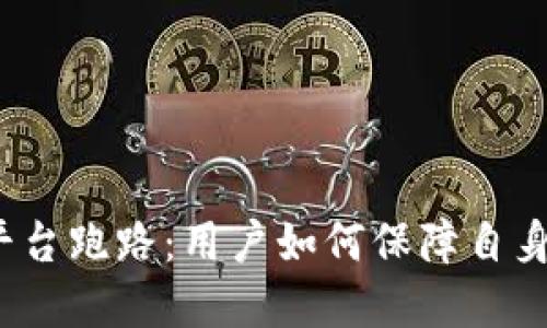 数字钱包平台跑路：用户如何保障自身资产安全？