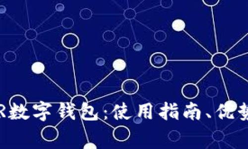 全面解析ATR数字钱包：使用指南、优势与常见问题