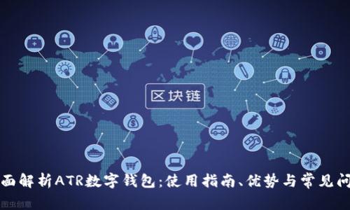 全面解析ATR数字钱包：使用指南、优势与常见问题