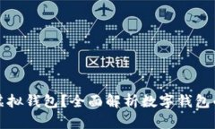 什么是数字虚拟钱包？全