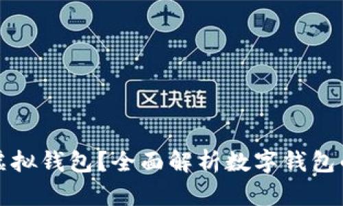 什么是数字虚拟钱包？全面解析数字钱包的概念与功能