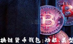 全面解析区块链货币钱包