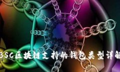 BSC区块链支持的钱包类型
