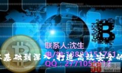 区块链开发钱包：从基础