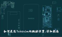 如何更改Tokenim的地址设置