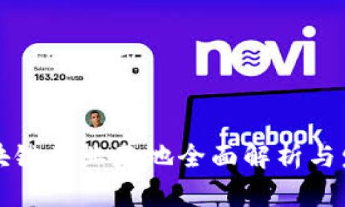 海南区块链创业基地全面解析与发展潜力