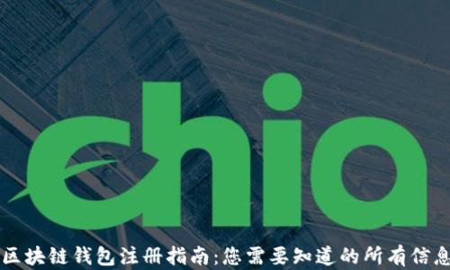 
区块链钱包注册指南：您需要知道的所有信息