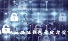 最赚钱的区块链钱包开发