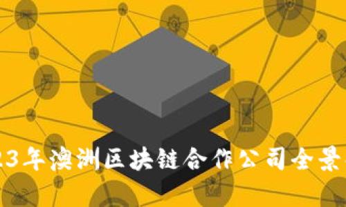 2023年澳洲区块链合作公司全景解析