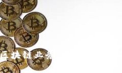 中国电信区块链业务的全
