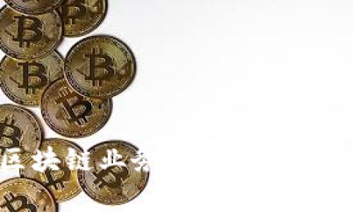 中国电信区块链业务的全面解析与发展前景