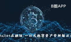 tpWallet区块链：一站式数字