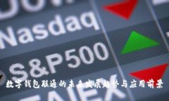 数字钱包联通的未来发展