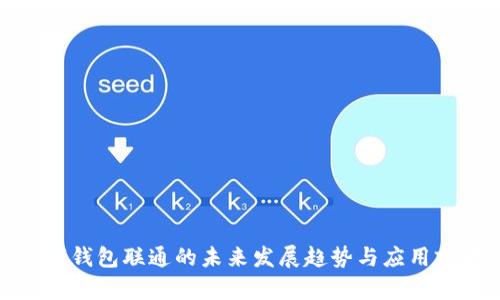 数字钱包联通的未来发展趋势与应用前景