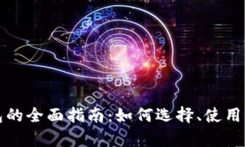 数字货币钱包的全面指南：如何选择、使用及安全性分析