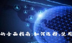 数字货币钱包的全面指南