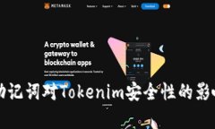 移除助记词对Tokenim安全性