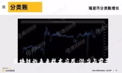 区块链的未来技术应用：