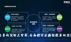 区块链交易的优缺点分析