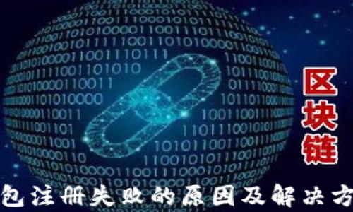 
数字钱包注册失败的原因及解决方案解析