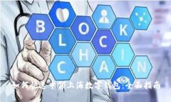 如何快速申领上海数字钱