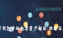 数字钱包中的数字资产解