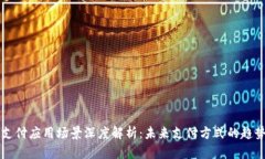 区块链支付应用场景深度