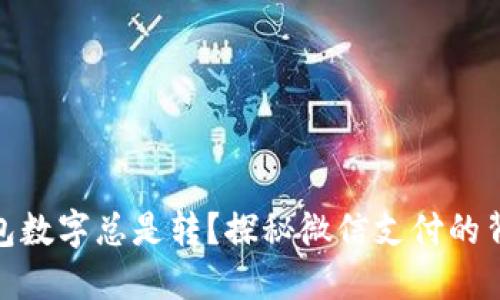 微信钱包数字总是转？探秘微信支付的背后机制