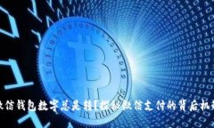 微信钱包数字总是转？探