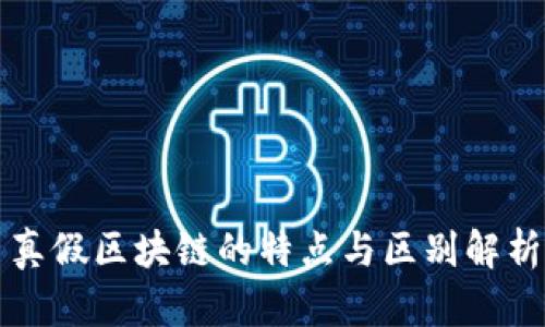 真假区块链的特点与区别解析