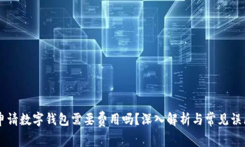 申请数字钱包需要费用吗？深入解析与常见误区