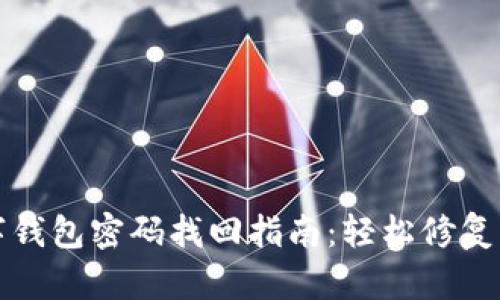 农行数字钱包密码找回指南：轻松修复密码问题