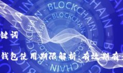 和关键词数字钱包使用期