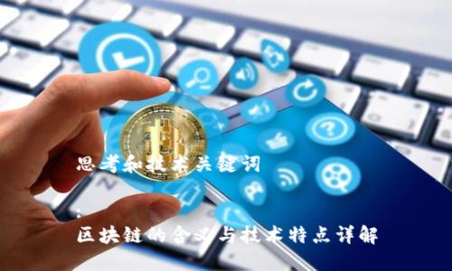 思考和技术关键词

:
区块链的含义与技术特点详解